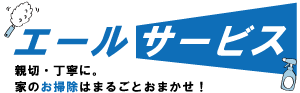 エアコンや水回り清掃など、ハウスクリーニングなら大阪市平野区の「エールサービス」。不用品回収も対応。